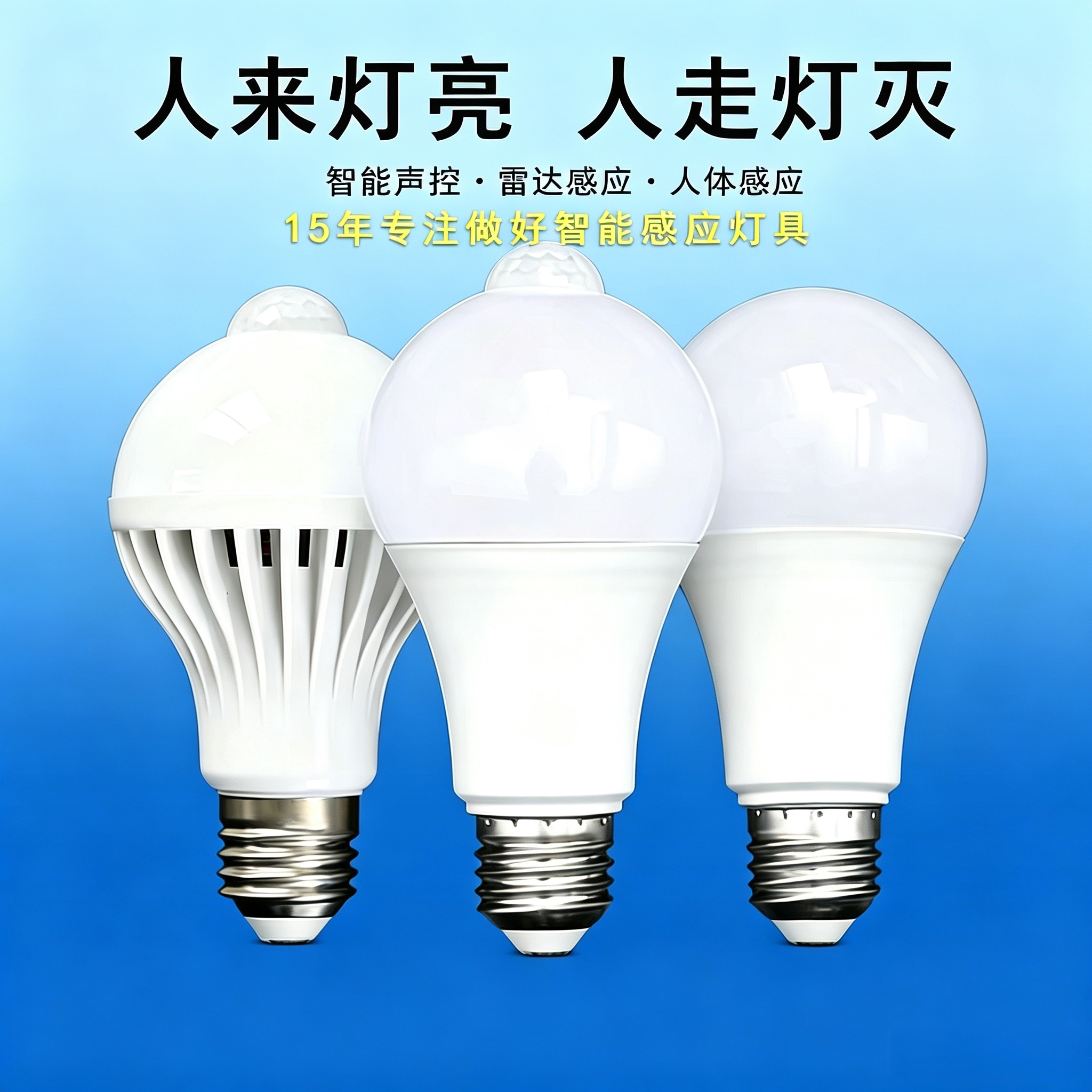 LED声光控雷达人体感应楼道灯