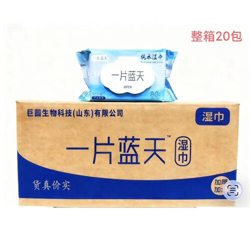 一片蓝天杀菌100抽湿巾纯水80抽湿巾加厚加大卫生湿巾整箱批实惠
