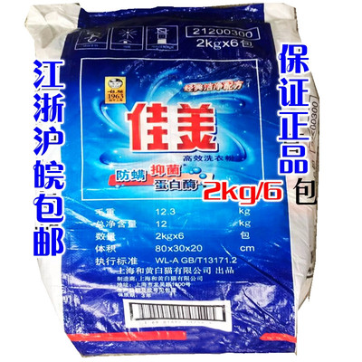 白猫佳美高效洗衣粉无磷配方2KG防螨抑菌加蛋白酶6袋/件包邮