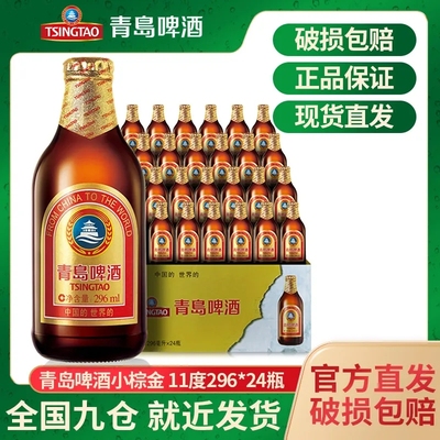 青岛啤酒官方直发金质小瓶小棕金296ml*24瓶装11度啤啤酒整箱包邮