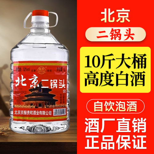 北京味浓香型52/60度桶装二锅头散装高度白酒10斤大桶泡药酒老酒