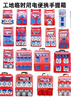 工地移动手提箱漏电插座220v五孔10A/16A 工业插380V配电箱塑壳铁