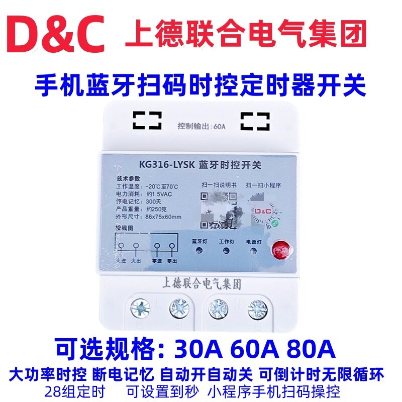 D&C上德蓝牙扫码时控开关定时器220V路灯电机电源控制倒计时循环