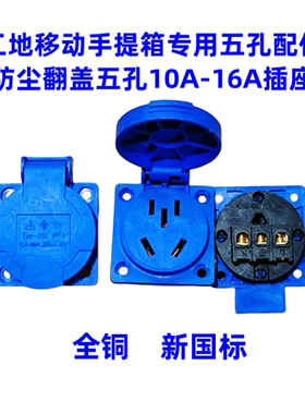 防水新国标带盖子10A5孔工业插座
