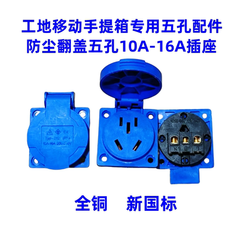 防水新国标带盖子10A5孔工业插座