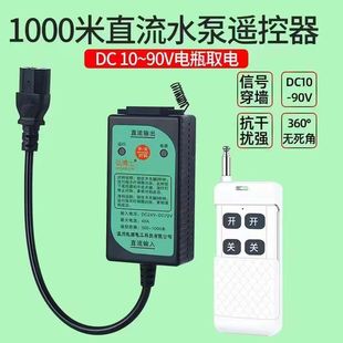 牧狮直流电瓶车水泵遥控器DC12V36V48V72V90伏电动车无线遥控开关