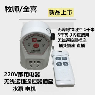 牧狮无线遥控器插座水泵电机220V家用3千瓦1千米远程控制电源直插