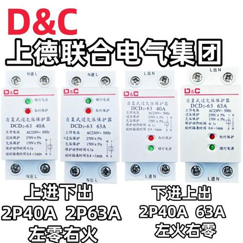 上德D&C自复式过欠压保护器家用2P63A 40A下进上出 上进下出 220V