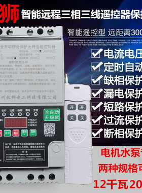 牧狮水泵遥控器开关断路器12KW20K电机漏电缺相断相保护3千米380v