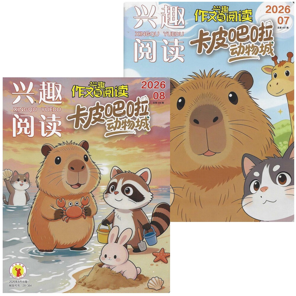 兴趣阅读 卡皮吧啦动物城2026年7.8.9.10月 兴趣作文与阅读杂志期刊订阅 漫画游戏作文科普 卡皮巴拉 江苏凤凰少儿 邮发代号28-384