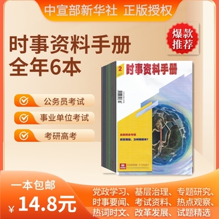 2026考研政治大纲解析 中央经济工作会议 纪念抗战胜利 邮发代号2 行测时政试题申论 时事资料手册2026年第1期 2025年2024年