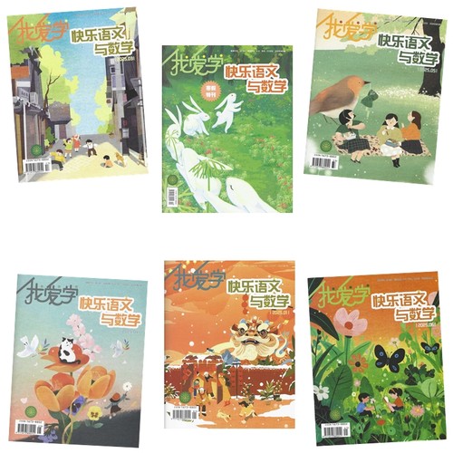 我爱学快乐语文与数学2025年订阅