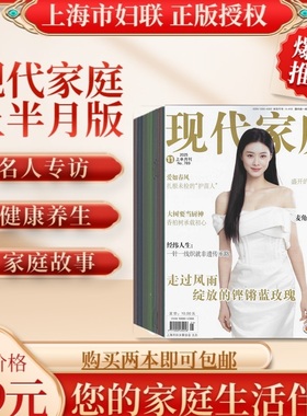 现代家庭上半月2026年1.2.3.4.5.6月份杂志期刊 过刊清仓 邮发代号4-410 上海市妇联 家庭故事情感生活 孙茜 卢杉 赵夕汐 王真儿