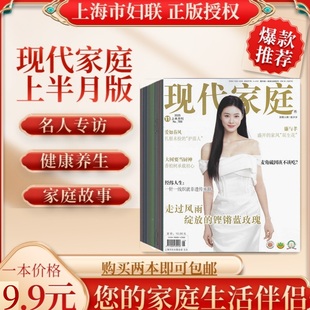 现代家庭上半月2026年1.2.3.4.5.6月份杂志期刊 过刊清仓 邮发代号4-410 上海市妇联 家庭故事情感生活 孙茜 卢杉 赵夕汐 王真儿