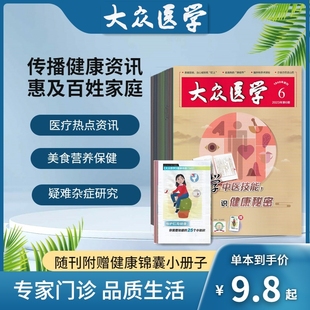 大众医学2026年1.2.3.4.5.6月杂志期刊订阅 2025年 每期送健康锦囊小册子 过刊清仓 邮发代号4-11 中医养生 专家门诊 药品指南