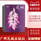 花城2024年1 李修文猛虎下山南国之春 92杂志期刊 4期 邮发代号46