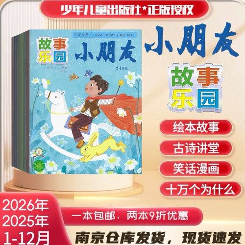 小朋友聪明学堂2026年杂志订阅