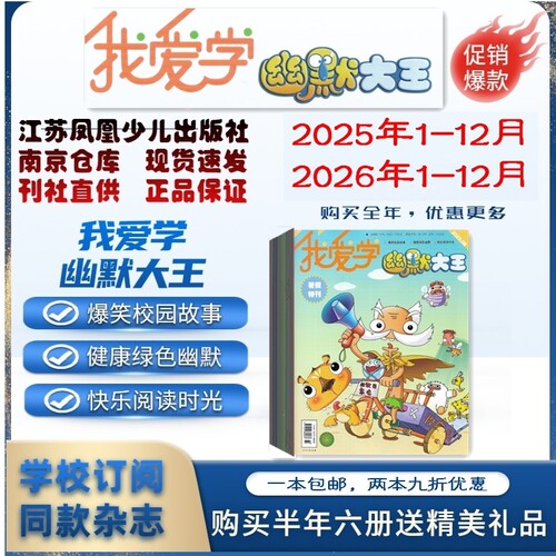 期刊杂志订阅我爱学幽默大王2026