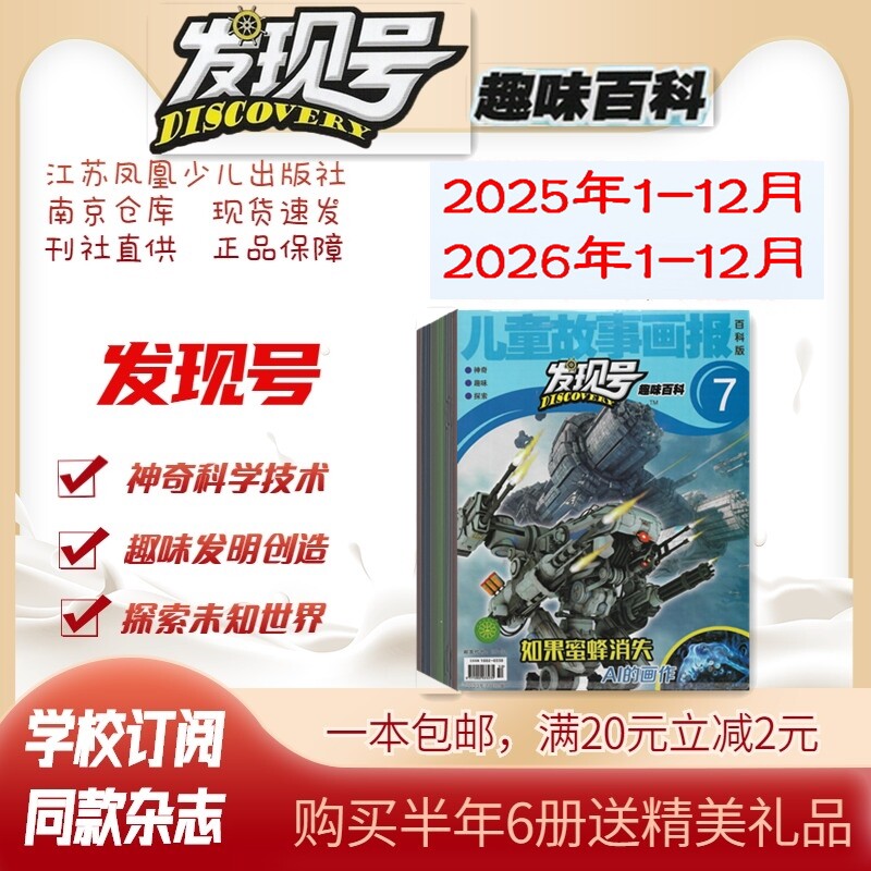 儿童故事画报百科版 发现号趣味百科2026年1.2.3.4.5.6月杂志期刊订阅 2025年2024年2023年 过刊清仓 江苏凤凰少儿 邮发代号28-31