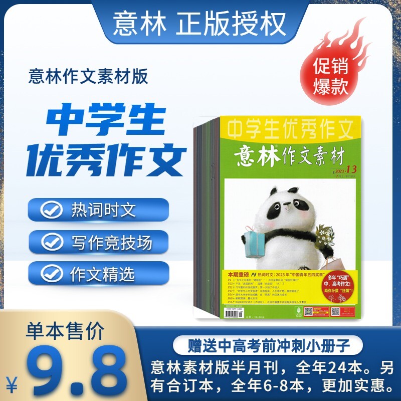 意林作文素材2026年1.2.3.4.5.6月杂志期刊订阅 素材高考版 中学生优秀作文 邮发代号16-393 热词时文 热点时事意林体经典素材