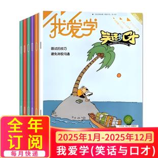 12月杂志期刊订阅 2024年2023年2022年过刊清仓 小学生社交礼仪学习 我爱学笑话与口才 邮发代号28 6月7 江苏凤凰少儿 391 2025年1