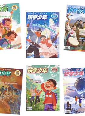 研学少年杂志2026年订阅过刊清仓
