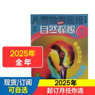 儿童故事画报自然版（发现号）自然探秘2026年1.2.3.4.5.6月杂志期刊订阅 2025年2024年 过刊清仓 江苏凤凰少儿 邮发代号28-139
