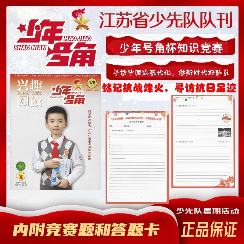 少年号角杯知识竞赛2025年7.8月