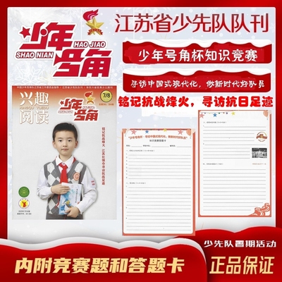 少年号角杯知识竞赛2025年7.8月