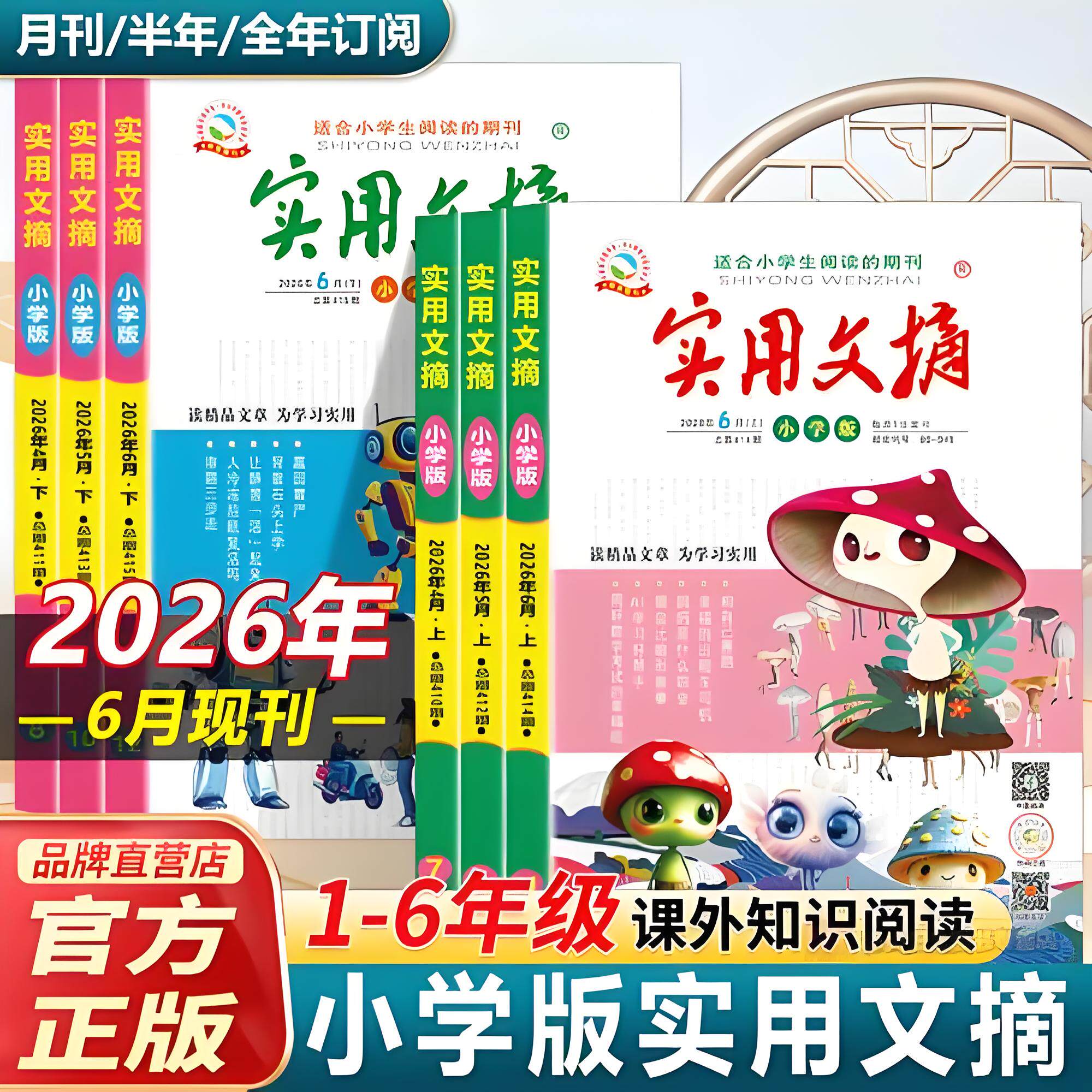 实用文摘小学版2026年1.2.3.4.5.6.7月 2025年2024年 过刊清仓杂志订阅 每月两本 神通画报  邮发代号80-945