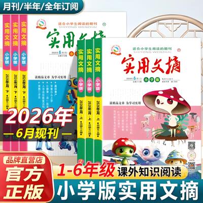 教材链接课外知识实用文摘小学版