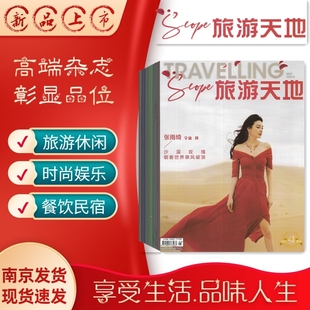 旅游天地2026年1.2.3月 杂志期刊订阅 过刊清仓 邮发代号4-305 出行指南游记美食民宿 休闲娱乐时尚美食 独家照片