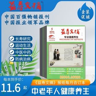 益寿文摘2025年1-6月7.8.9.10.11.12月份 2024年2023年过刊清仓 每月报纸合订本 中老年人养生保健防病治病中医中药食疗食补