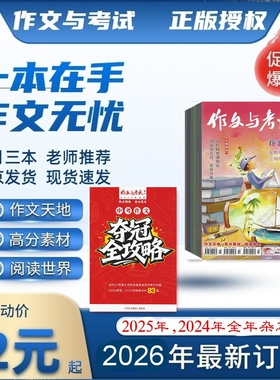 杂志期刊订阅 作文与考试初中版2026年1.2.3.4月份 中考作文夺冠全攻略 2025年 邮发代号12-76 每月三期 作文天地高分素材阅读世界