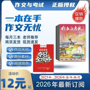 2026年1月份杂志期刊订阅 邮发代号12 增刊中考作文夺冠全攻略 作文天地阅读世界高分素材 2025年2024年全年 作文与考试初中版