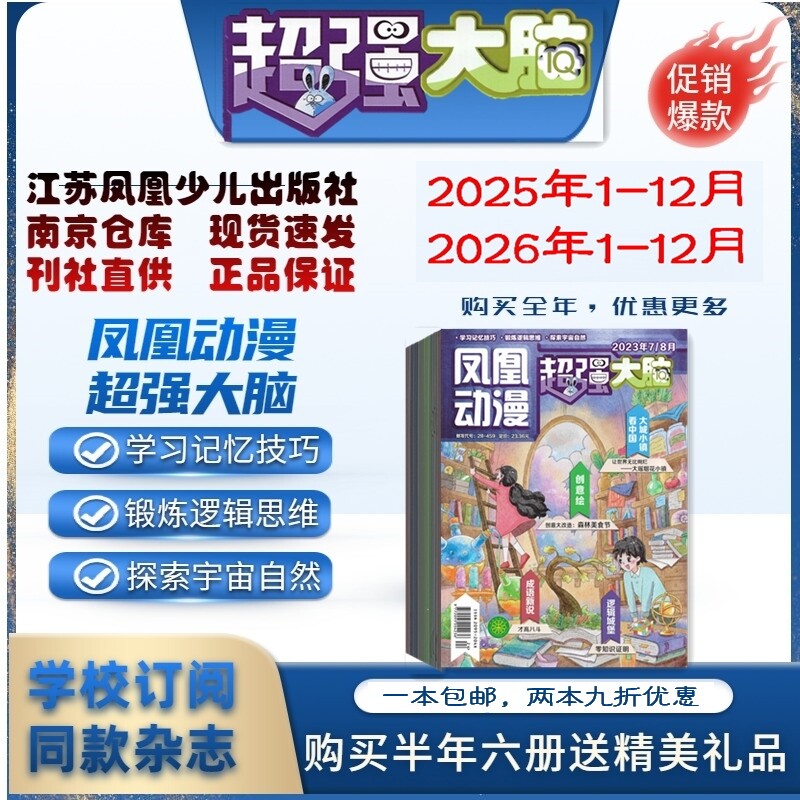 凤凰动漫超强大脑 2026年1.2.3.4.5.6月杂志期刊订阅 2025年2024年2023年 过刊清仓 江苏凤凰少儿出版社 邮发代号28-459