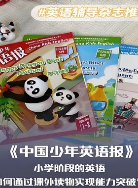 中国少年英语报2025年1-8月 Grades1-2.3-4.5-6 小学1.2年级3.4年级5.6年级分级阅读 2021年过刊清仓 邮发代号1-356，1-369，1-310