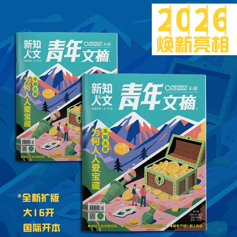 青年文摘彩版2026年1.2.3.4.5.6月杂志期刊订阅 新知与人文 2024年2025年 过刊清仓处理 邮发代号2-302 学生课外读物 美文阅读