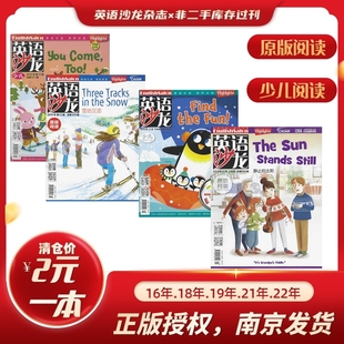 锋尚版 少儿版 过刊清仓处理 Salon 库存货非二手 2016年2018年2019年2021年 英语沙龙杂志期刊 阅读 English 原版