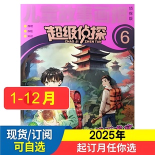 儿童故事画报侦探版 超级侦探2026年1.2.3.4.5.6月杂志期刊订阅 阿古侦探社 2025年2024年过刊清仓 江苏凤凰少儿 邮发代号28-149