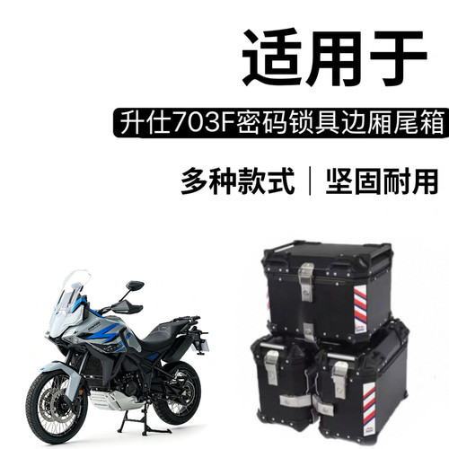 适用升仕703T铝合金三箱摩托车边箱尾箱密码锁三箱改装边箱边架