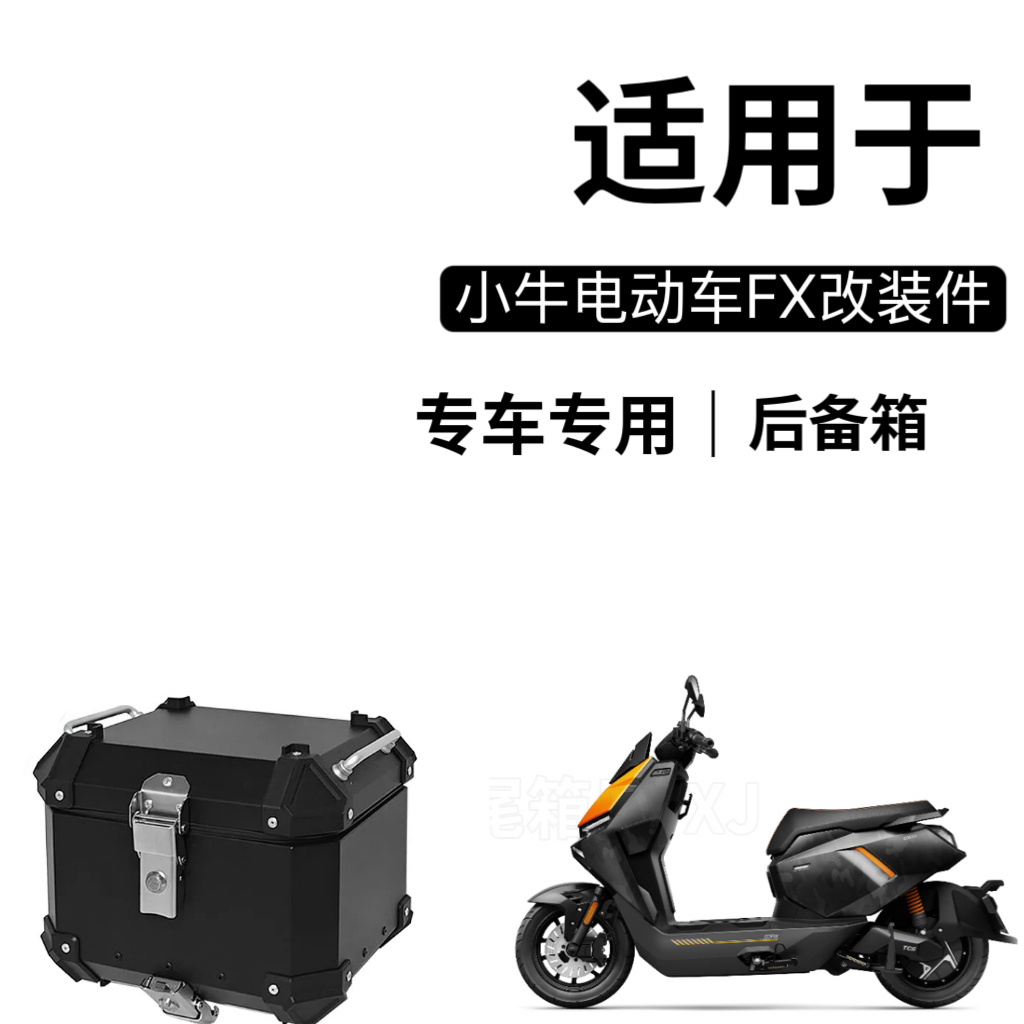 适用于小牛FXT/FX风挡改装专用保险杠后视镜靠背货架配件小号尾箱