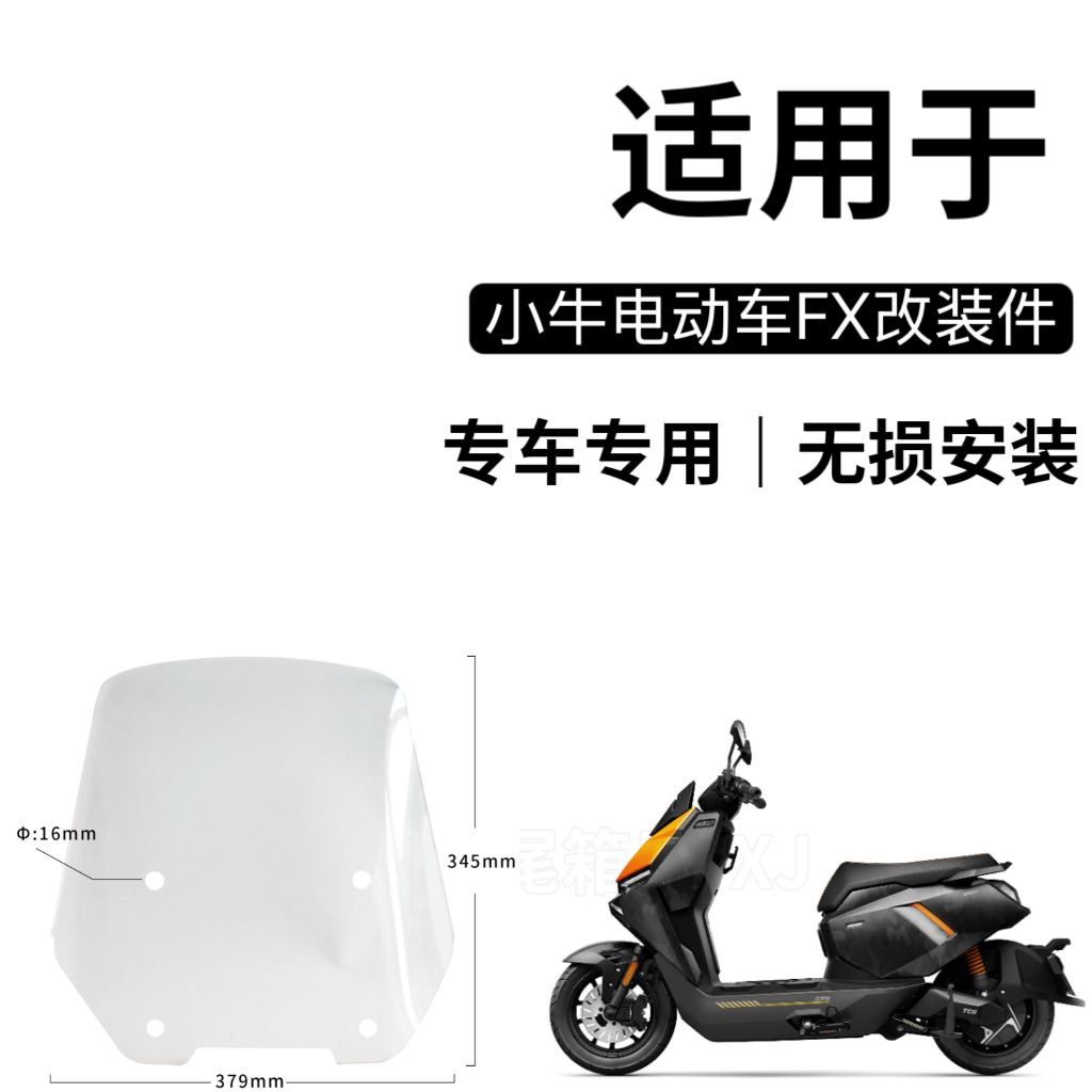 适用于 小牛FXT/FX风挡改装专用保险杠后视镜靠背货架配件