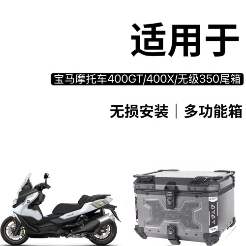 无极踏板摩托车尾箱 适用于原厂宝马C400X C400GT尾箱尾架后货架