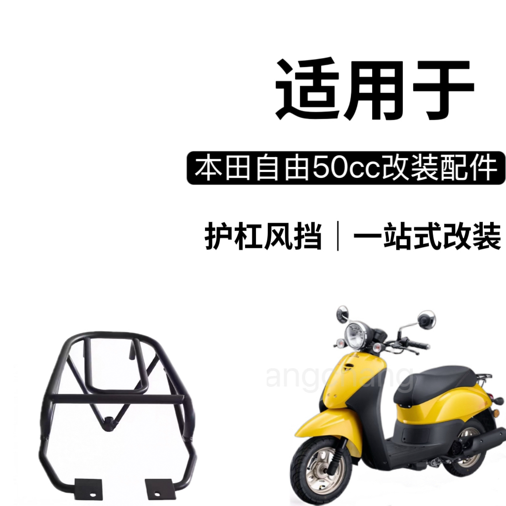 适用于 新大洲本田自由50风挡自由today前挡风玻璃板改装尾架尾箱