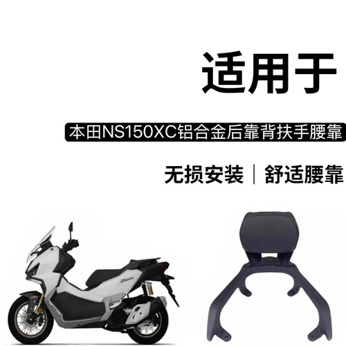 适用于 本田NS150XC铝合金后靠背扶手腰靠铝合金后备箱尾架外卖架