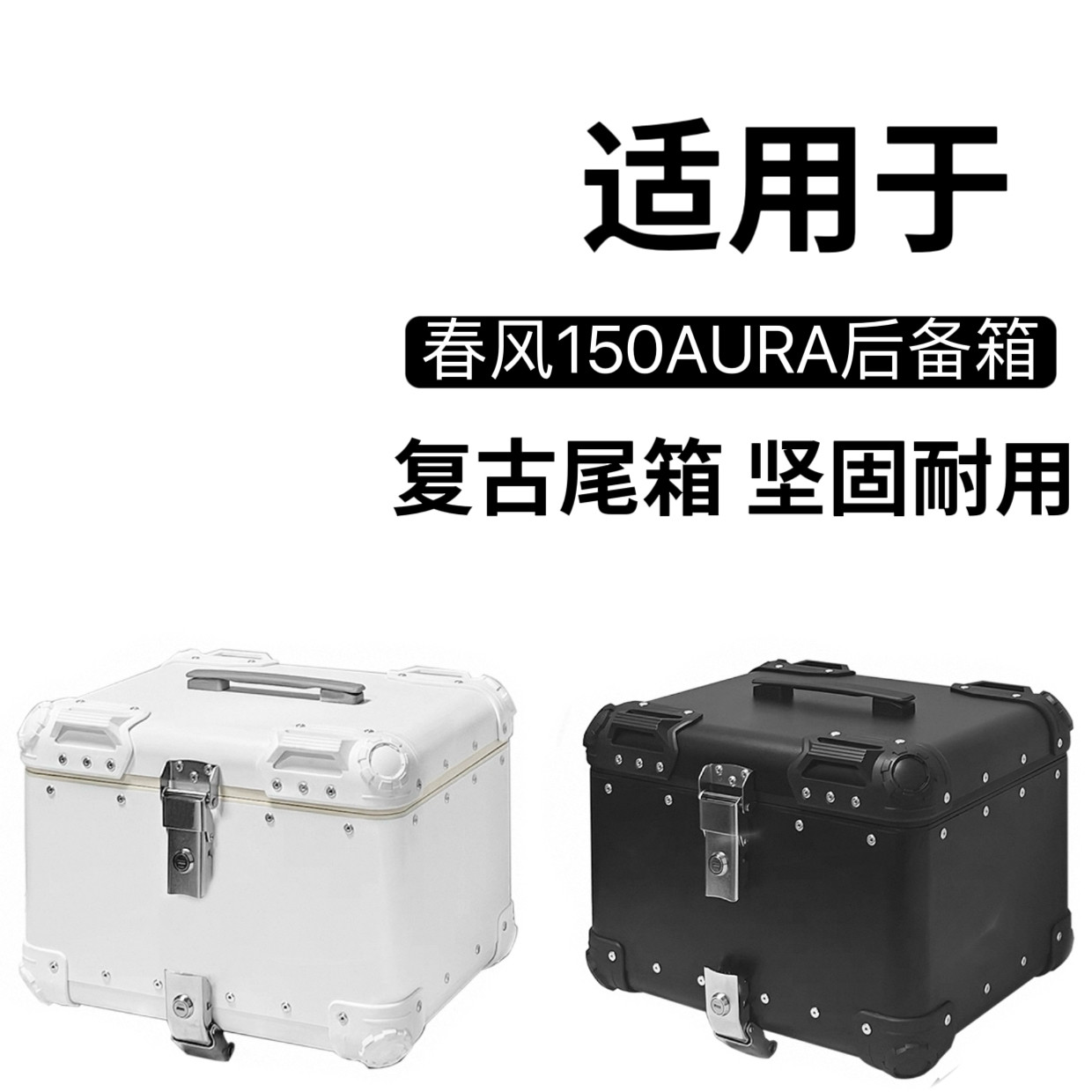 适用春风150AURA摩托车125尾箱铝合金后备箱大容量改装尾架快拆图片