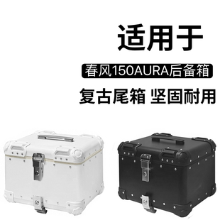 适用春风150AURA摩托车125尾箱铝合金后备箱大容量改装尾架快拆