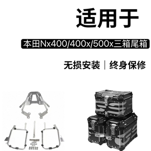 适用于本田NX400铝合金边箱尾箱CB500X三箱不锈钢支架无损安装