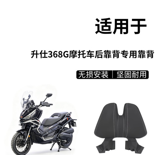 适用升仕368G摩托车尾翼后靠背专用靠背改装件无损安装25-26款